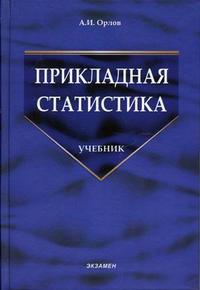 Прикладная статистика, Орлов А.И., 2006