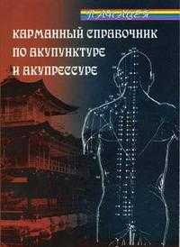 Карманный справочник по акупунктуре и акупрессуре, Флоз Б., 2005