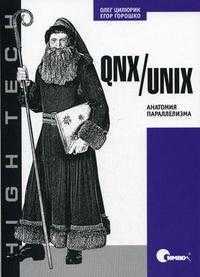 QNX/Unix: анатомия параллелизма, Цилюрик О., 2006