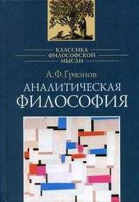 Аналитическая философия, Грязнов А.Ф., 2006