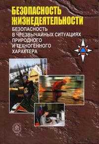 Безопасность жизнедеятельности. Безопасность в чрезвычайных ситуациях природного и техногенного характера. Гриф МО РФ, Акимов В.А., 2008