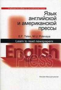 Язык английской и американской прессы, Телень Э.Ф., 2009