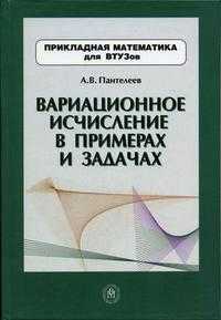 Вариационное исчисление в примерах и задачах. Гриф УМО ВУЗов России, Пантелеев А.В., 2006
