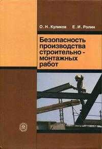 Безопасность производства строительно-монтажных работ, Куликов О.Н., 2006