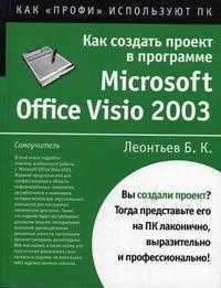 Как создать проект в программе Microsoft Office Visio 2003, Леонтьев Б.К., 2006