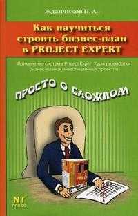 Как научиться строить бизнес-план в Project Expert, Жданчиков П.А., 2006