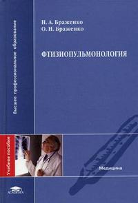 Фтизиопульмонология. Гриф УМО по мед. образованию, Браженко Н.А., 2006