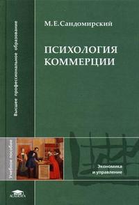 Психология коммерции, Сандомирский М.Е., 2006