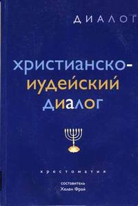 Христианско-иудейский диалог, Фрай Х.П., 2002