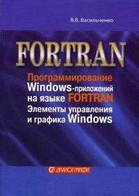 Программирование Windows-приложений на языке Fortran: элементы управления и графика Windows, Васильченко В.В., 2006