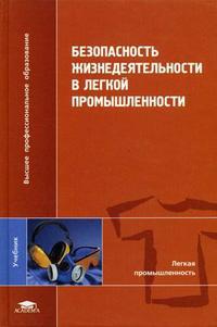 Безопасность жизнедеятельности в легкой промышленности. Гриф УМО МО РФ, Кравец В.А., 2006