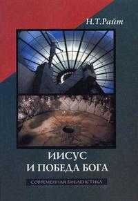 Иисус и победа Бога, Райт Николас Томас, 2004