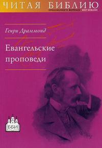 Евангельские проповеди, Драммонд Г., 2002