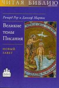 Великие темы Писания: Новый Завет, Рор Р., 2002