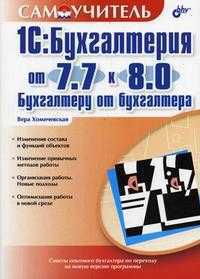 1C: Бухгалтерия 7.7 к 8.0.: бухгалтеру от бухгалтера, Хомичевская В.Н., 2006