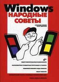 Windows. Народные советы (+ CD-ROM), Климов А.П., 2006