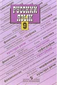 Русский язык. Учебник для 9 класса общеобразовательных учреждений, Бархударов Степан Григорьевич, 2011