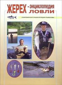 Жерех - энциклопедия ловли, Морозов Владимир, 2002