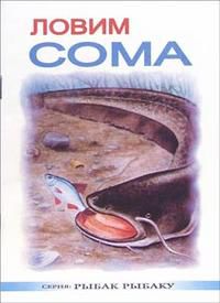 Ловим сома, Монченко В.О., 2003