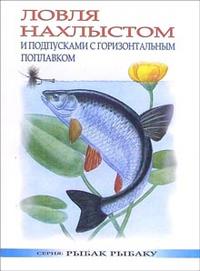 Ловля нахлыстом и подпусками с горизонтальным поплавком, Смирнов Сергей, 2003