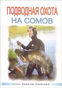 Подводная охота на сомов, Виноградов В.И., 2004