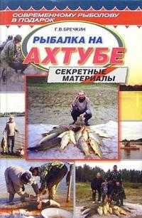 Рыбалка на Ахтубе. Секретные материалы, Бречкин Г.В., 2004
