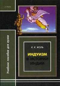 Индуизм в истории Индии, Жоль К.К., 2006