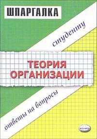 Шпаргалка "Теория организации", Загородников Сергей, 2007