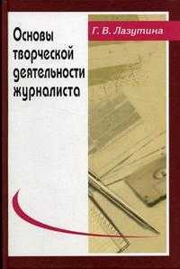 Основы творческой деятельности журналиста. Гриф МО РФ, Лазутина Г.В., 2010