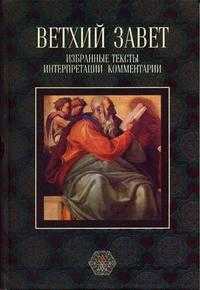 Ветхий завет: Избранные тексты, интерпретации, комментарии, Павлов И., 2006