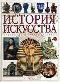 История искусства: художники, памятники, стили, Сафронова Т.В., 2008