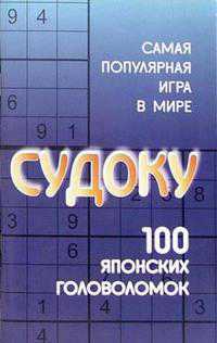 Судоку. 100 японских головоломок, , 2007