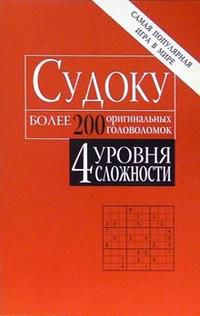 Судоку. Более 200 оригинальных головоломок, , 2006