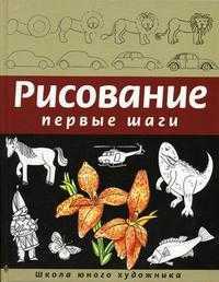 Рисование. Первые шаги, Селиверстова Д., 2011