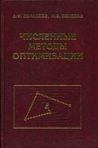 Численные методы оптимизации, Измаилов А.Ф., 2005
