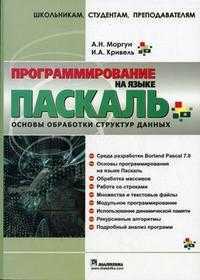 Программирование на языке Паскаль. Основы обработки структур данных, Моргун А.Н., 2006