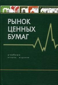 Рынок ценных бумаг. Гриф МО РФ, Жуков Е.Ф., 2008