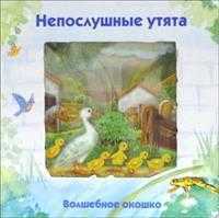 Непослушные утята. Волшебное окошко, , 2006