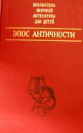 Эпос Античности, , 2005
