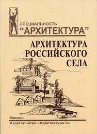 Архитектура российского села. Региональный аспект. Гриф УМО МО РФ, Хихлуха Л.В., 2006