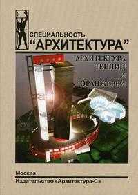 Архитектура теплиц и оранжерей. Гриф УМО МО РФ, Новикова Н.В., 2006