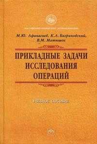 Прикладные задачи исследования операций. Гриф УМО по классическому университетскому образованию, Афанасьев М.Ю., 2006