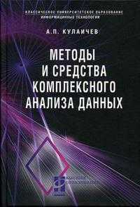 Методы и средства комплексного анализа данных. Гриф УМО по классическому университетскому образованию, Кулаичев А.П., 2011