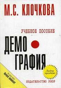 Демография, Клочкова М.С., 2011