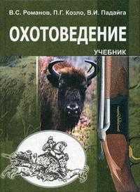 Охотоведение. Гриф МО Республики Беларусь, Романов В.С., 2005