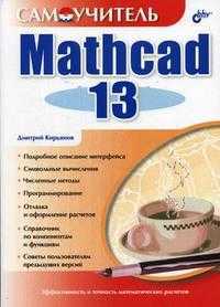 Самоучитель Mathcad 13, Кирьянов Д.В., 2006