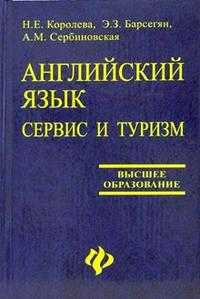 Английский язык. Сервис и туризм. English For Tourism: Учебное пособие, Королева Наталия, 2011