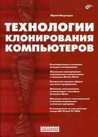 Технологии клонирования компьютеров, , 2006