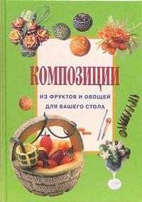 Композиции из фруктов и овощей для вашего стола, , 2008