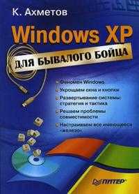 Windows XP для бывалого бойца, Ахметов К.С., 2006